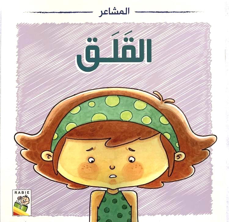 Worry/ القلق