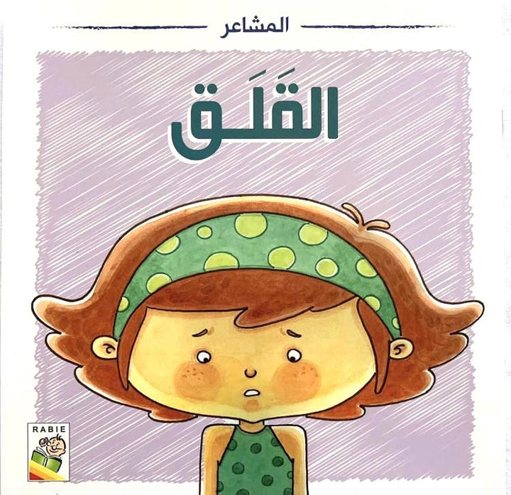 Worry/ القلق