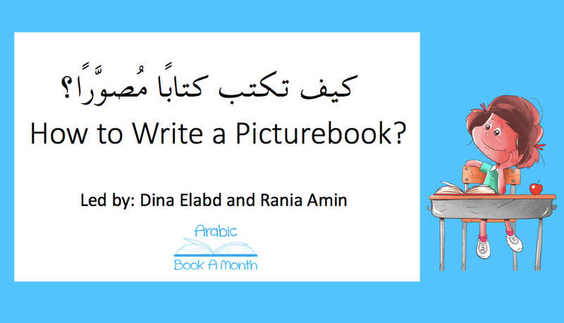 كورس عربي: كيف تكتب كتابًا مُصوَّرًا؟