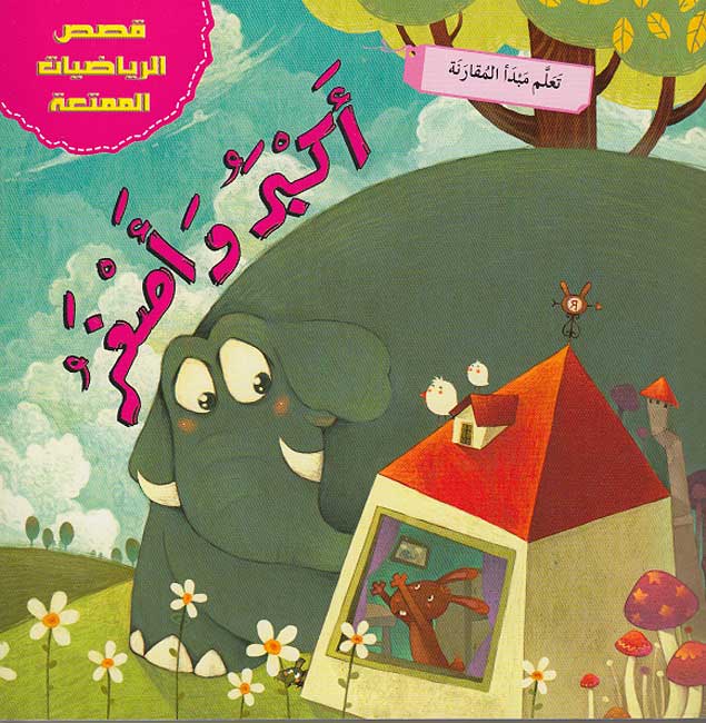 Bigger and smaller/ أكبر و أصغر