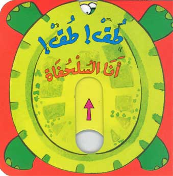 Knock Knock I'm the turtle/ طق طق أنا السلحفاة
